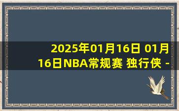 2025年01月16日 01月16日NBA常规赛 独行侠 - 鹈鹕 精彩镜头